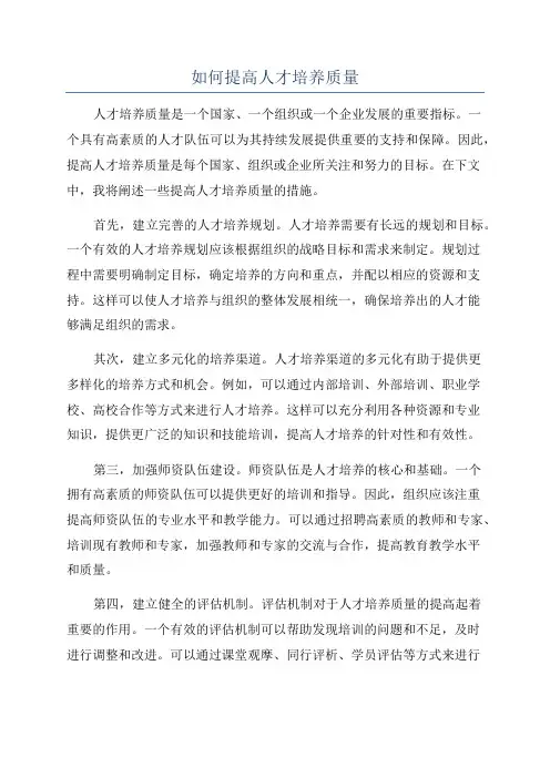 如何提高人才培养质量