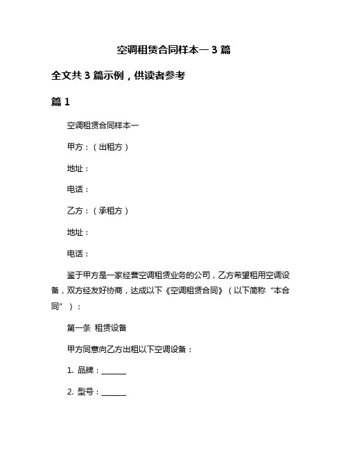 空调租赁合同样本一3篇