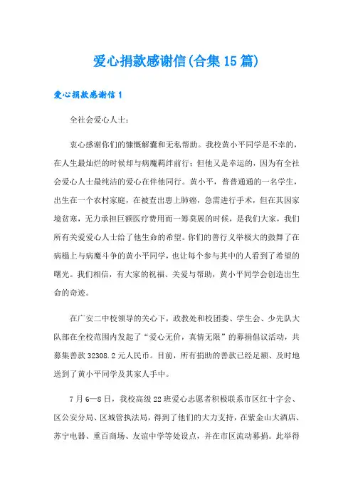 爱心捐款感谢信(合集15篇)