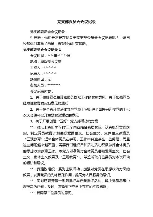 党支部委员会会议记录