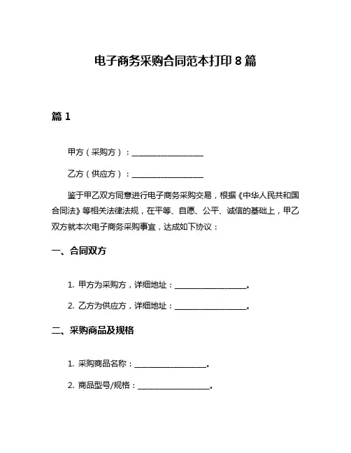 电子商务采购合同范本打印8篇