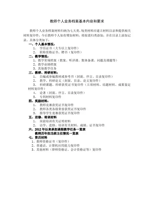 教师个人业务档案基本内容和要求
