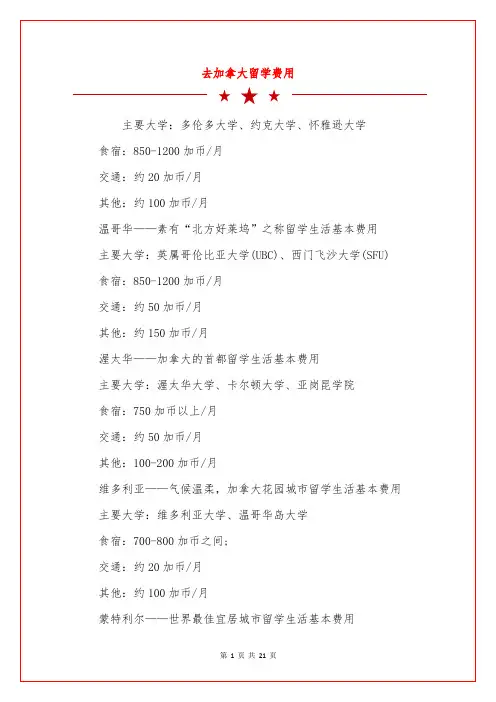 去加拿大留学费用