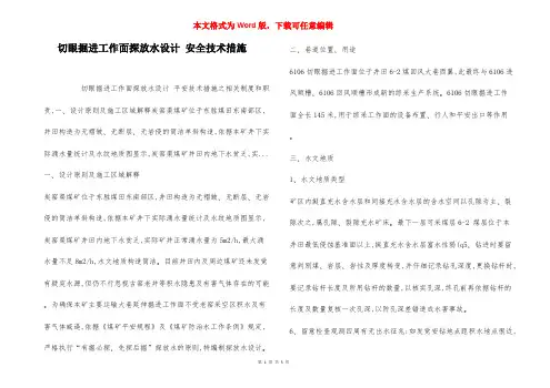 切眼掘进工作面探放水设计 安全技术措施