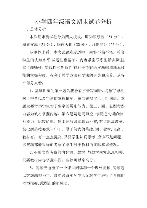 小学四年级语文期末试卷分析