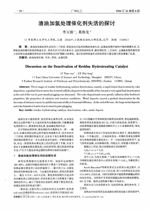 渣油加氢处理催化剂失活的探讨