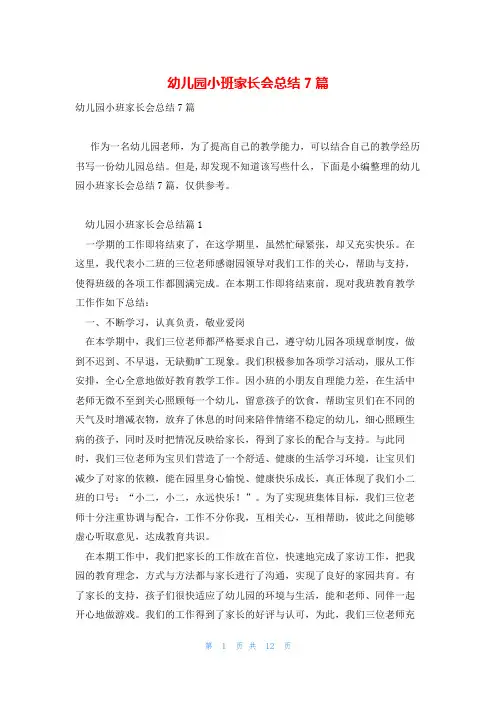 幼儿园小班家长会总结7篇
