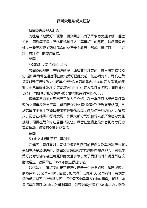各国交通法规大汇总