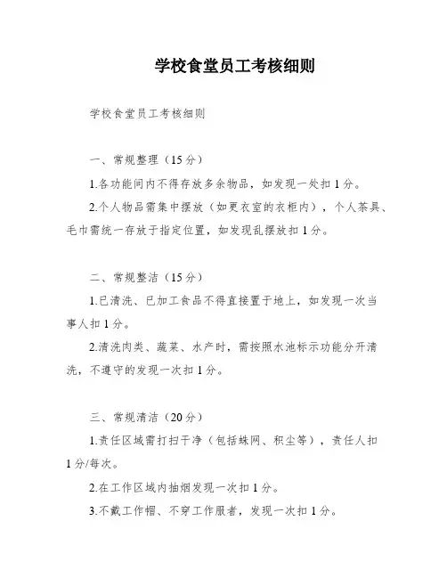 学校食堂员工考核细则