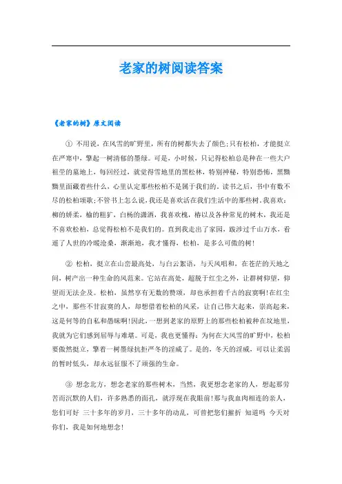 老家的树阅读答案