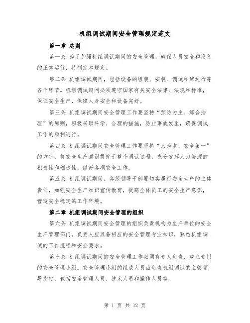 机组调试期间安全管理规定范文（4篇）