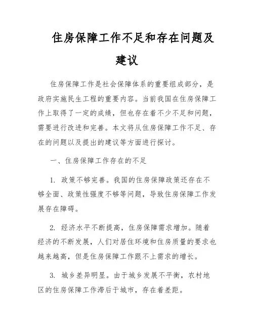 住房保障工作不足和存在问题及建议