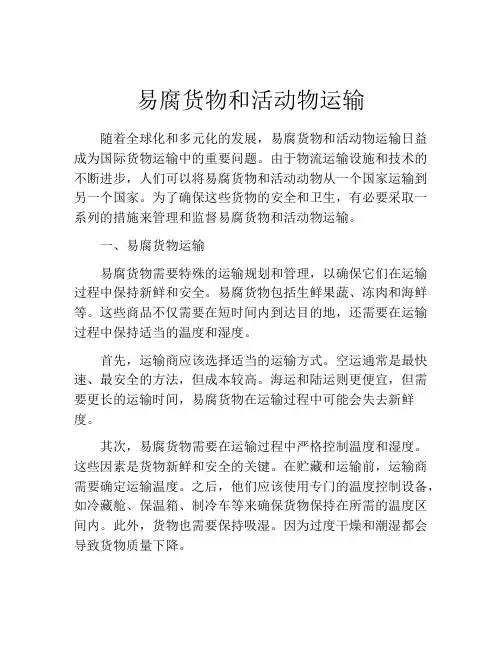 易腐货物和活动物运输