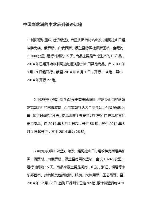 中国到欧洲铁路运输