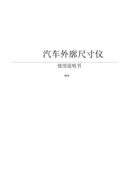 (鸣泉)外廓仪使用说明书 V1.0 2015.04.01