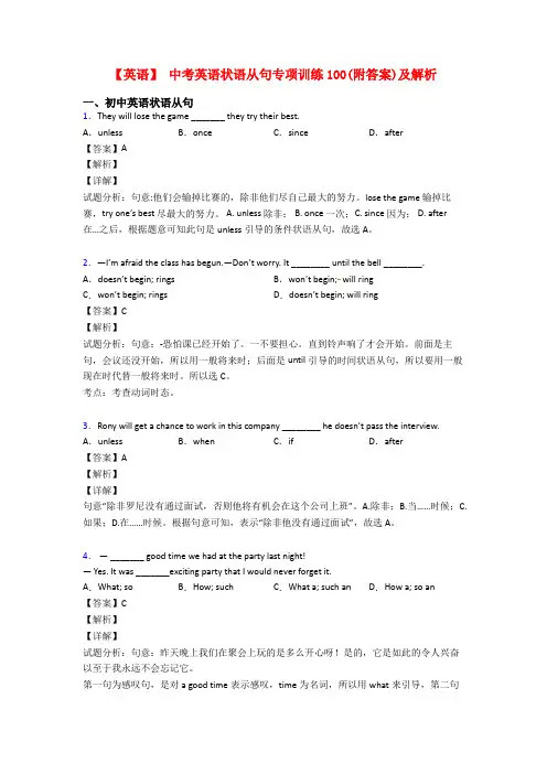 【英语】 中考英语状语从句专项训练100(附答案)及解析
