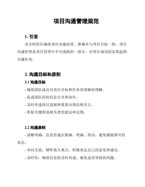 项目沟通管理规范