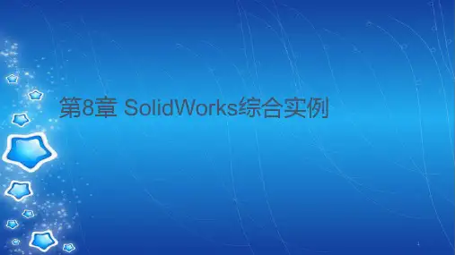 第8章 SolidWorks综合实例