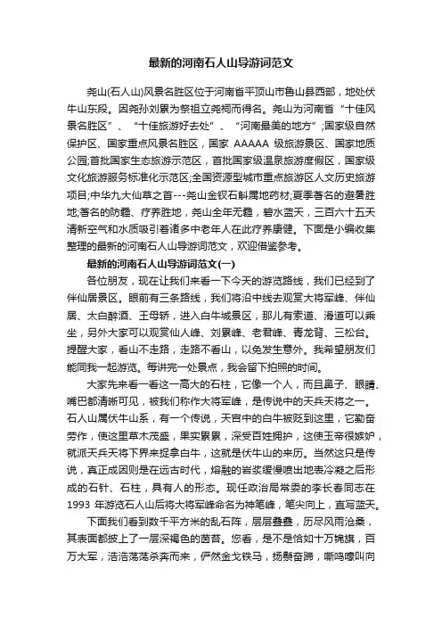 最新的河南石人山导游词范文
