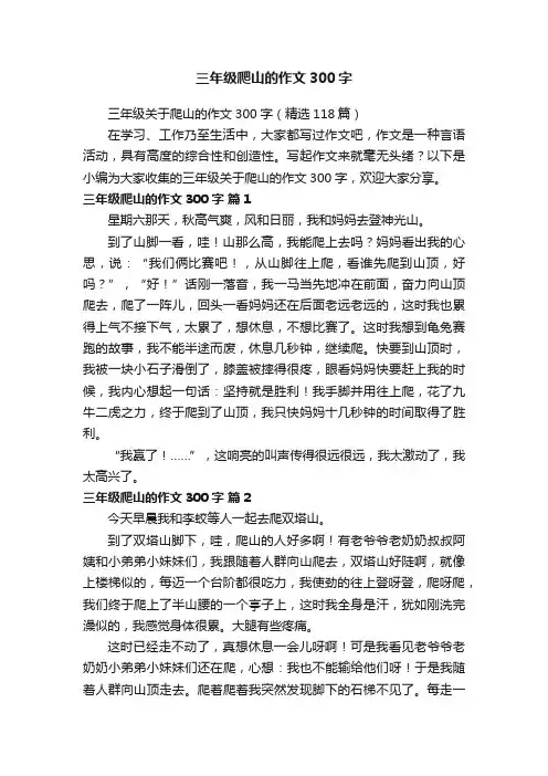 三年级关于爬山的作文300字（精选118篇）