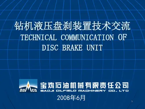 液压盘刹培训ppt课件