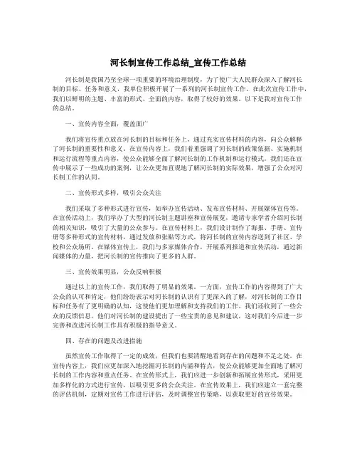 河长制宣传工作总结_宣传工作总结
