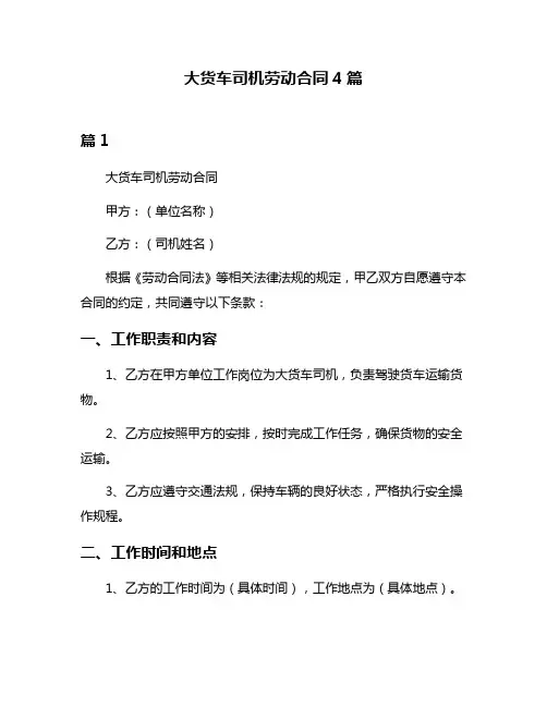 大货车司机劳动合同4篇