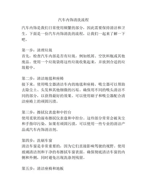 汽车内饰清洗流程