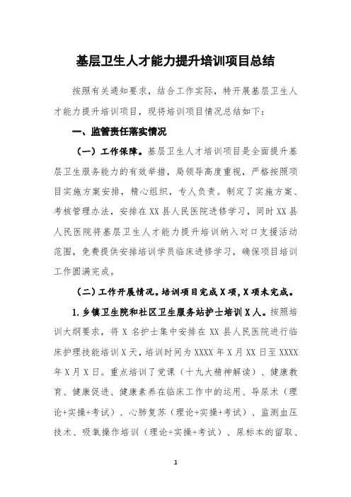 基层卫生人才能力提升培训项目工作总结汇报