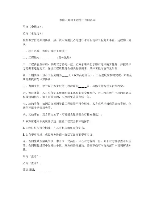 水磨石地坪工程施工合同范本