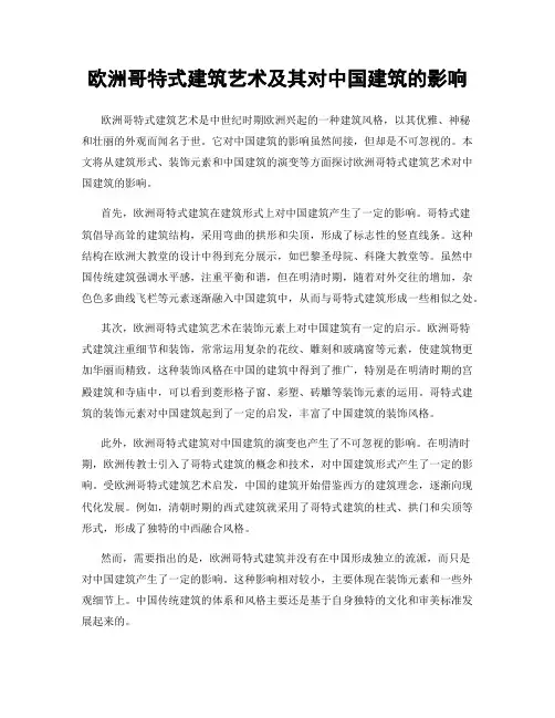 欧洲哥特式建筑艺术及其对中国建筑的影响