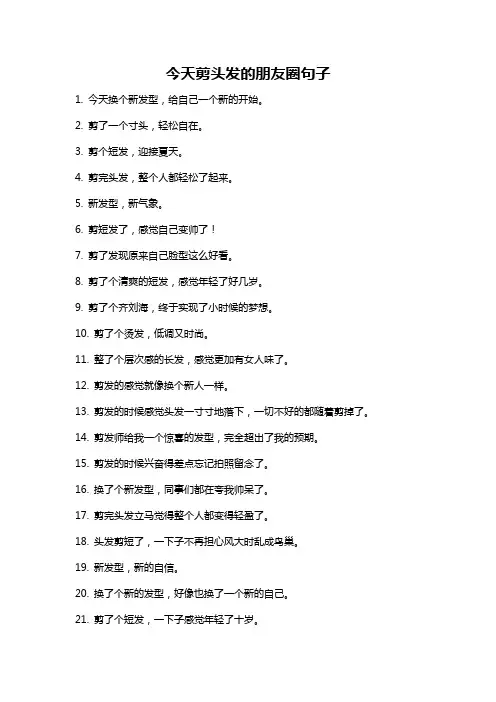 今天剪头发的朋友圈句子