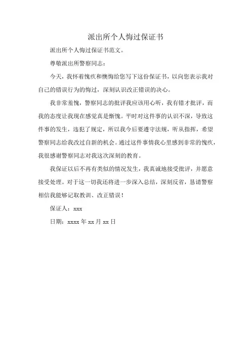 派出所个人悔过保证书