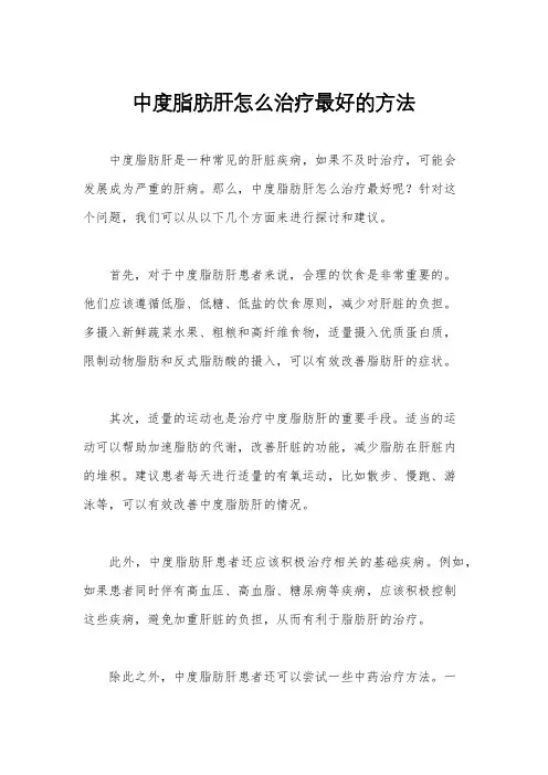 中度脂肪肝怎么治疗最好的方法