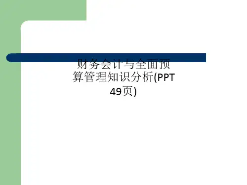 财务会计与全面预算管理知识分析