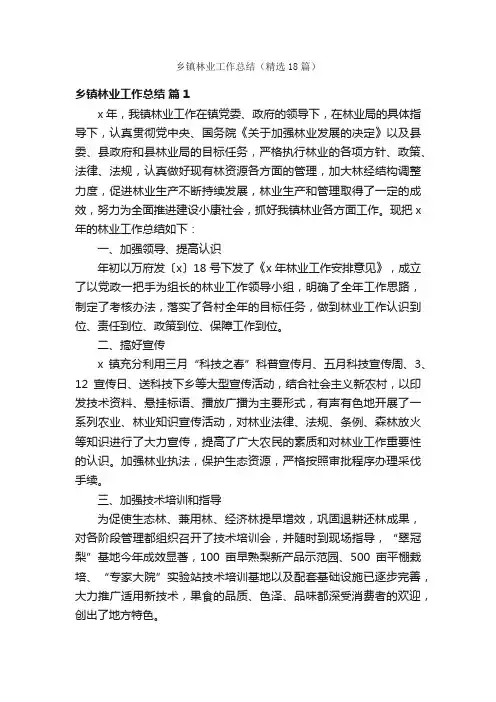 乡镇林业工作总结（精选18篇）