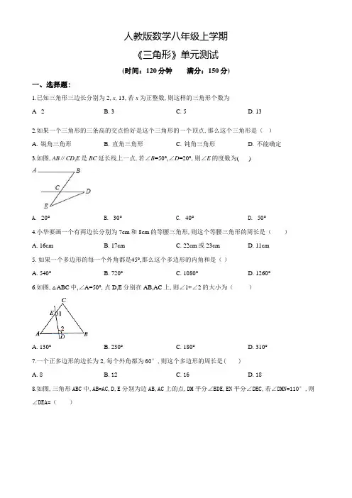人教版数学八年级上册《三角形》单元综合测试卷(含答案)