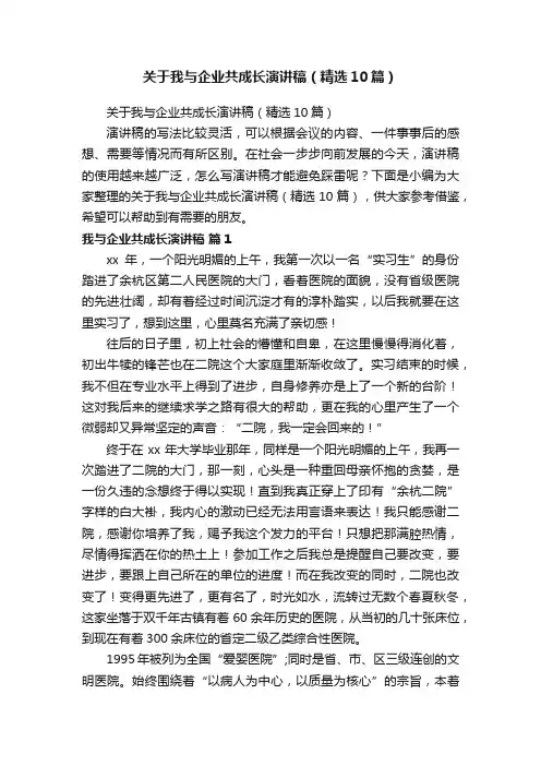 关于我与企业共成长演讲稿（精选10篇）