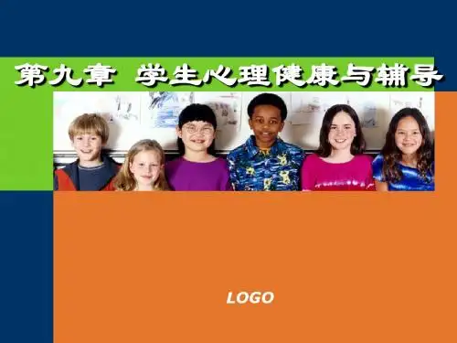 第九章 学生心理健康与辅导