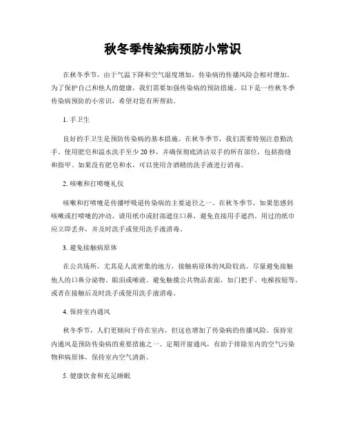 秋冬季传染病预防小常识