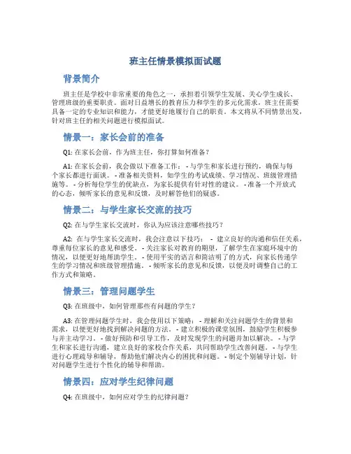 班主任情景模拟面试题