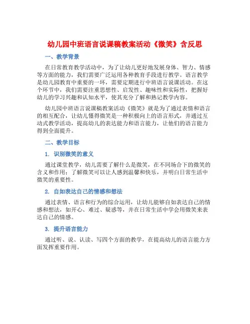 幼儿园中班语言说课稿教案活动《微笑》含反思