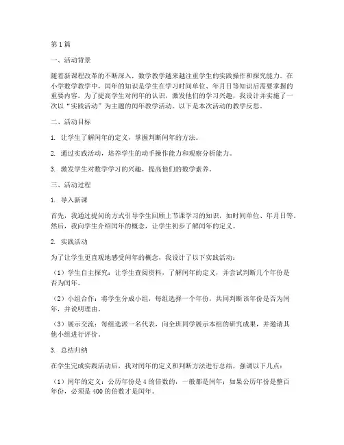 实践活动闰年教学反思(3篇)