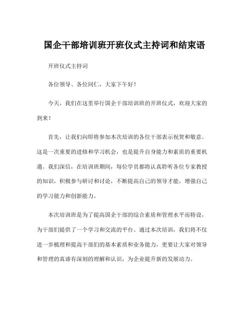 国企干部培训班开班仪式主持词和结束语