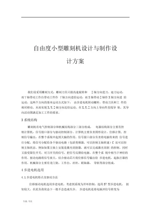 三自由度小型雕刻机设计与制作设计方案