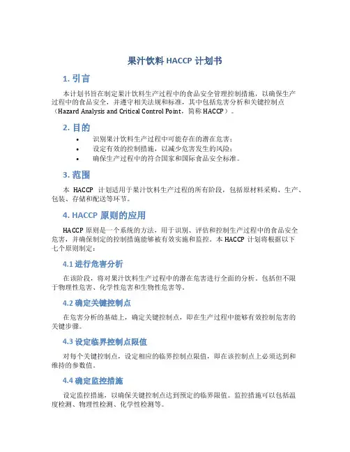 果汁饮料HACCP计划书