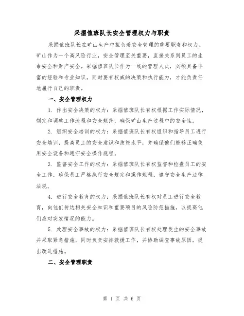 采掘值班队长安全管理权力与职责(三篇)