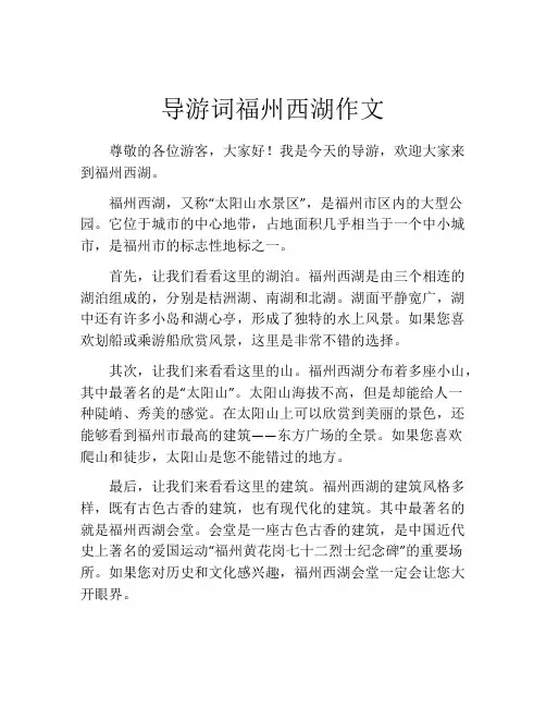 导游词福州西湖作文