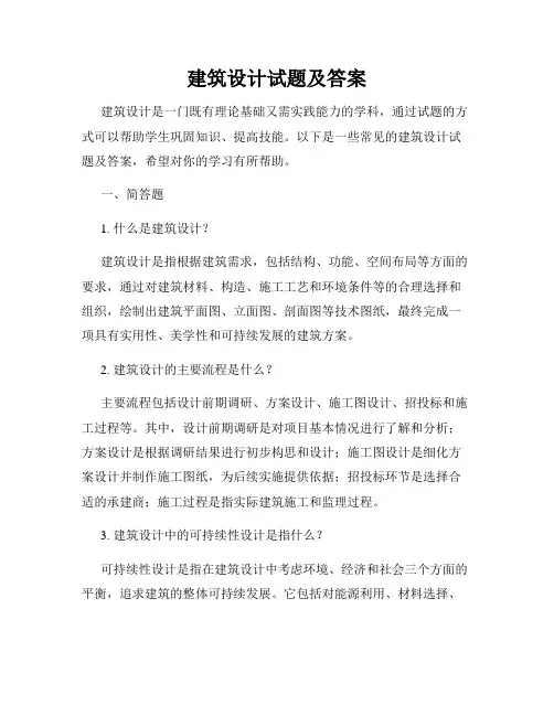 建筑设计试题及答案