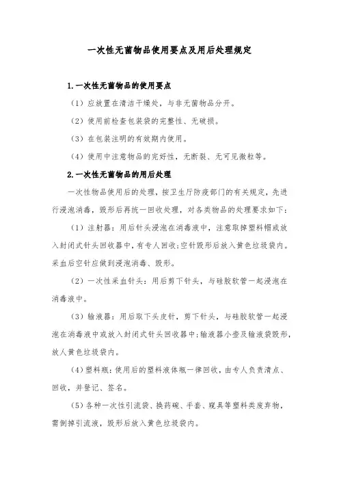 一次性无菌物品使用要点及用后处理规定
